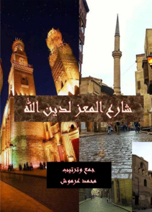 تحميل وقراءة كتاب شارع المعز لدين الله تأليف محمد عرموش pdf مجانا