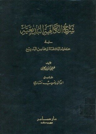 تحميل وقراءة كتاب شرح الكافية البديعية في علوم البلاغة ومحاسن البديع تأليف صفي الدين الحلي pdf مجانا