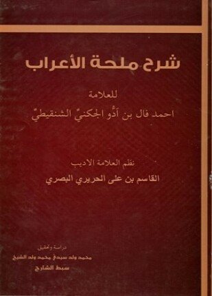 تحميل وقراءة كتاب شرح ملحة الإعراب للحريري تأليف أحمد فال بن آدو الجكني الشنقيطي pdf مجانا