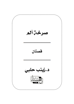 تحميل وقراءة المجموعة القصصية صرخة ألم تأليف د زينب حلبي pdf مجانا