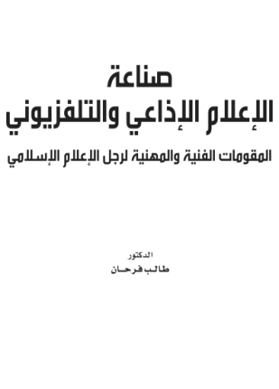 تحميل وقراءة كتاب صناعة الإعلام الإذاعي والتلفزيوني تأليف د طالب فرحان pdf مجانا