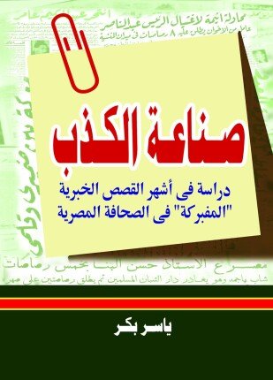 تحميل وقراءة كتاب صناعة الكذب تأليف ياسر بكر pdf مجانا