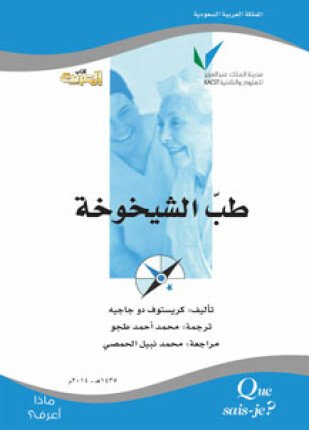 تحميل وقراءة كتاب طب الشيخوخة تأليف كريستوف دو جاجيه pdf مجانا