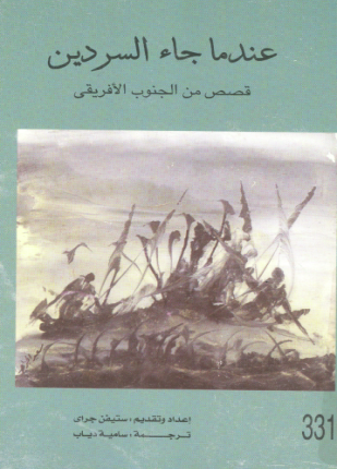 تحميل وقراءة المجموعة القصصية عندما جاء السردين تأليف مجموعة أدباء pdf مجانا