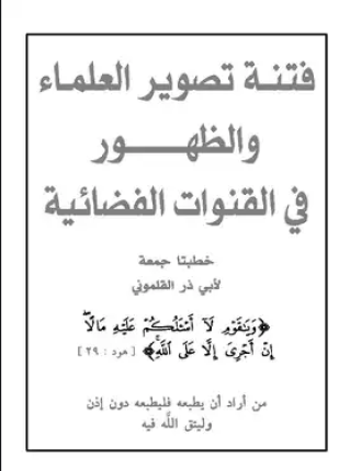 تحميل وقراءة كتاب فتنة تصوير العلماء والظهور في القنوات الفضائية تأليف أبو ذر القلموني pdf مجانا