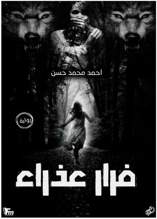 تحميل وقراءة قصة فرار عذراء تأليف أحمد محمد حسن pdf مجانا