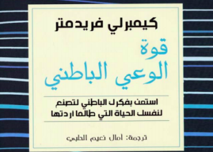 تحميل وقراءة كتاب قوة الوعي الباطني تأليف كيمبرلي فريدمتر pdf مجانا