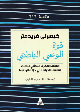 تحميل وقراءة كتاب قوة الوعي الباطني تأليف كيمبرلي فريدمتر pdf مجانا