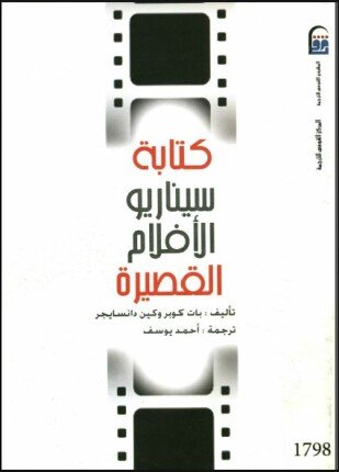 تحميل وقراءة كتاب كتابة سيناريو الأفلام القصيرة تأليف بات كوبر وكين دانسايجر pdf مجانا