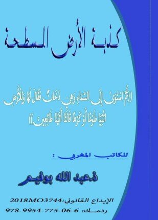 تحميل وقراءة كتاب كذبة الأرض المسطحة تأليف عبدالله بوفيم pdf مجانا