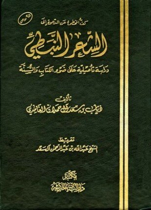 تحميل وقراءة كتاب كف المخطئ عن الدعوة إلى الشعر النبطي دراسة تأصيلية على ضوء الكتاب والسنة تأليف ذياب بن سعد آل حمدان الغامدي pdf مجانا