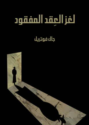 تحميل وقراءة قصة لغز العقد المفقود تأليف جاك فوتريل pdf مجانا