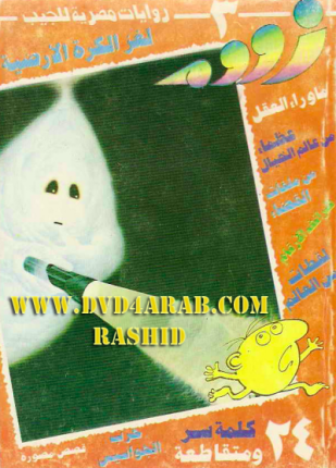 تحميل وقراءة رواية لغز الكرة الأرضية سلسلة زووم تأليف د نبيل فاروق pdf مجانا