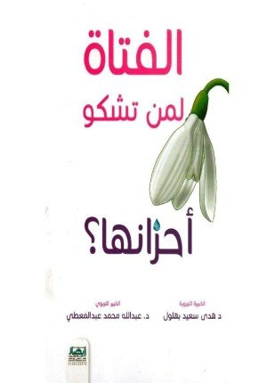 تحميل وقراءة كتاب لمن تشكو الفتاة أحزانها تأليف عبد الله عبد المعطي pdf مجانا