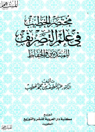 تحميل وقراءة كتاب مختصر الخطيب في علم التصريف للمبتدئين والحفاظ تأليف الدكتور عبد اللطيف بن محمد الخطيب pdf مجانا