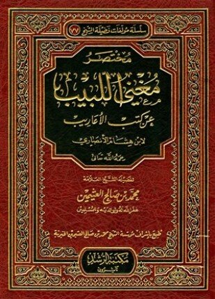 تحميل وقراءة كتاب مختصر مغني اللبيب عن كتب الأعاريب تأليف محمد بن صالح العثيمين pdf مجانا