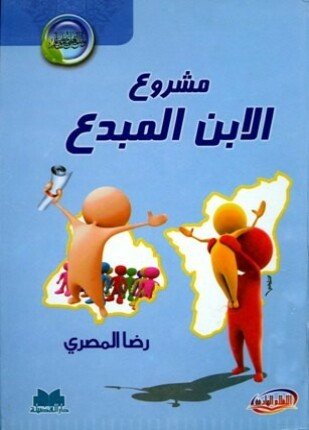 تحميل وقراءة كتاب مشروع الابن المبدع تأليف رضا المصري pdf مجانا