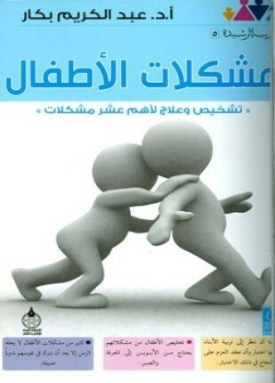 تحميل وقراءة كتاب مشكلات الأطفال تشخيص وعلاج لأهم عشر مشكلات تأليف عبد الكريم بكار pdf مجانا