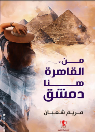 تحميل وقراءة قصة من القاهرة هنا دمشق تأليف مريم شعبان pdf مجانا