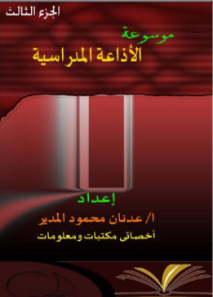 تحميل وقراءة كتاب موسوعة الإذاعة المدرسية الجزء الثالث تأليف ا عدنان محمود المدير pdf مجانا