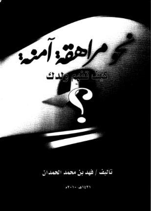 تحميل وقراءة كتاب نحو مراهقة آمنة كيف تفهم ولدك تأليف فهد بن محمد الحمدان pdf مجانا