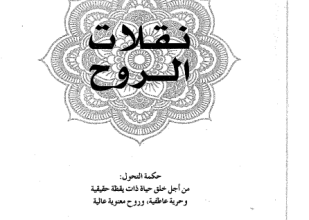 تحميل وقراءة كتاب نقلات الروح تأليف د باربرة دي أنجليس pdf مجانا