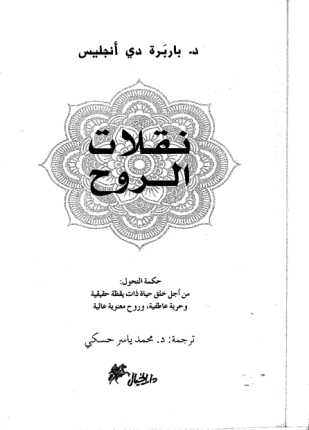 تحميل وقراءة كتاب نقلات الروح تأليف د باربرة دي أنجليس pdf مجانا