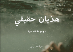 تحميل وقراءة المجموعة القصصية هذيان حقيقي تأليف هبة الحريري pdf مجانا