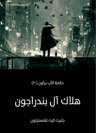 تحميل وقراءة قصة هلاك آل بندراجون تأليف جلبرت كيث تشسترتون pdf مجانا