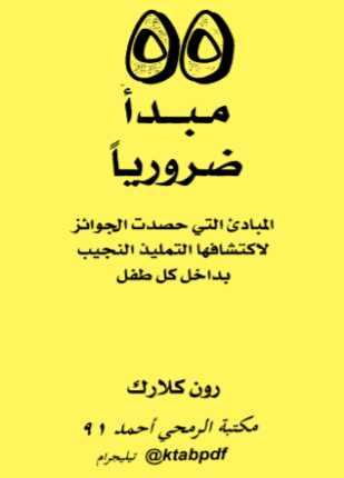 تحميل وقراءة كتاب 55 مبدأ ضروريا تأليف رون كلارك pdf مجانا