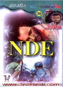 تحميل وقراءة رواية nde تأليف د أحمد خالد توفيق pdf مجانا