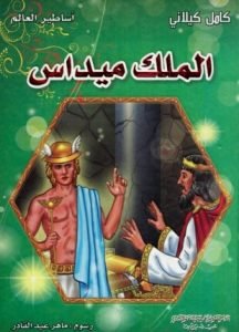 تحميل وقراءة كتاب أساطر العالم الملك ميداس تأليف كامل كيلانى pdf مجانا