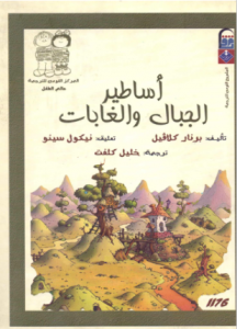 تحميل وقراءة كتاب أساطير الجبال والغابات تأليف برنار كلافيل pdf مجانا