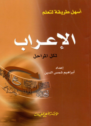 تحميل وقراءة كتاب أسهل طريقة لتعلم الإعراب لكل المراحل تأليف إبراهيم شمس الدين pdf مجانا
