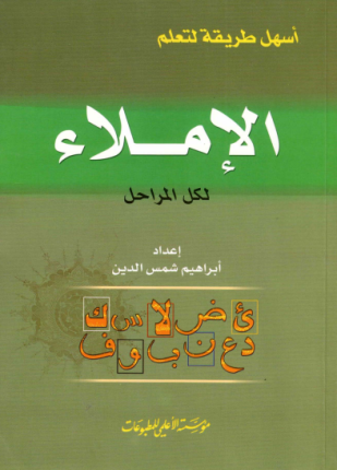 تحميل وقراءة كتاب أسهل طريقة لتعلم الإملاء لكل المراحل تأليف إبراهيم شمس الدين pdf مجانا
