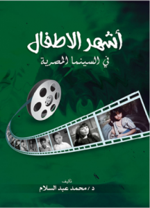 تحميل وقراءة كتاب أشهر الأطفال في السينما المصرية تأليف محمد عبد السلام pdf مجانا