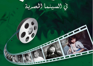 صورة أشهر الأطفال في السينما المصرية