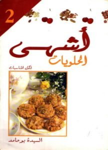 تحميل وقراءة كتاب أشهى الحلويات تأليف السيده بو حامد pdf مجانا
