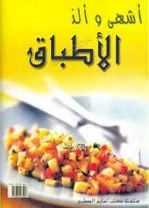 تحميل وقراءة كتاب أشهى وألذ الأطباق سلسلة كتب تعليم الطبخ pdf مجانا