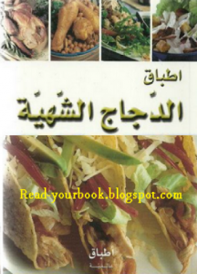 تحميل وقراءة كتاب أطباق الدجاج الشهية تأليف أطباق عالمية pdf مجانا