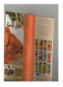 تحميل وقراءة كتاب أطباق تونسية تأليف سارة دمق pdf مجانا