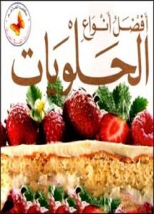 تحميل وقراءة كتاب أفضل أنواع الحلويات تأليف يوسف فرحات pdf مجانا