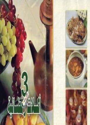 تحميل وقراءة كتاب أكلات رمضانية الجزء الثالث تأليف جدوى أبو الهدى pdf مجانا