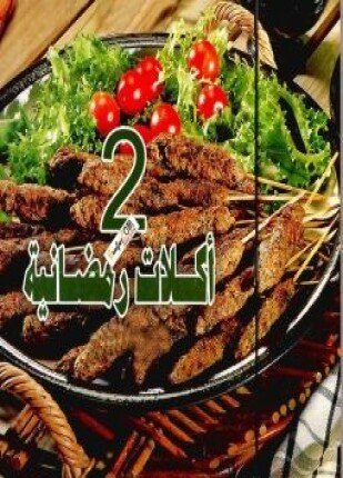 تحميل وقراءة كتاب أكلات رمضانية الجزء الثاني تأليف جدوى أبو الهدى pdf مجانا