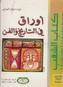 تحميل وقراءة كتاب أوراق في التاريخ والفن تأليف عياد موسى العوامي pdf مجانا