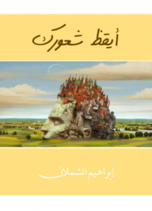 تحميل وقراءة كتاب أيقظ شعورك تأليف إبراهيم الشملان pdf مجانا