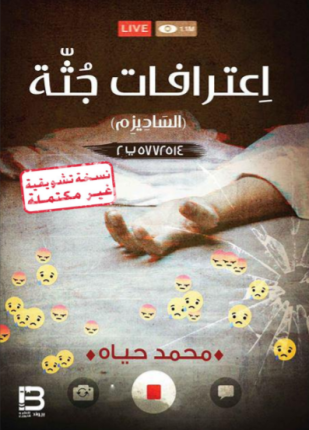 تحميل وقراءة قصة اعترافات جثة الجزء الأول تأليف محمد حياه pdf مجانا