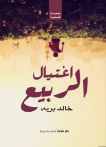 تحميل وقراءة المجموعة القصصية اغتيال الربيع تأليف خالد برية pdf مجانا