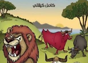 صورة قصة الأسد والثيران الثلاثة