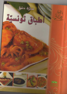 تحميل وقراءة كتاب الأطباق التونسية تأليف سارة دمق pdf مجانا